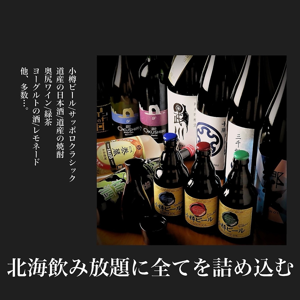 ■北海道を楽しめる充実した【北海飲み放題】2時間と３時間のコースがあります。