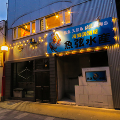 海鮮居酒屋 魚弦水産