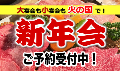 2026年火の国で焼肉始め！コース予約受付中◎