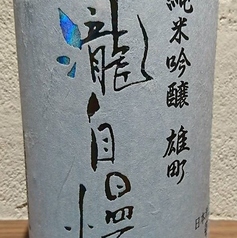 瀧自慢　限定純米吟醸　雄町55（グラス90ml）
