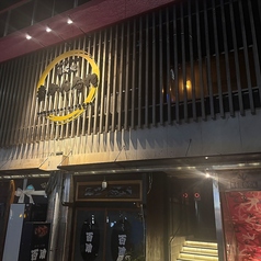 炭火焼きかんたれの雰囲気1