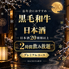 日本酒と牡蠣 時々おでん BACHIYA バチヤ 府中店のコース写真
