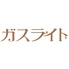 高崎ワシントンホテルプラザ ガスライトのロゴ
