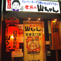 世界の山ちゃん 池袋北口店の外観1