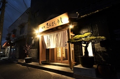 個室焼肉 さんびょうし 別邸の外観1