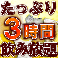 180分飲み放題付きコースあります！