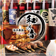 個室居酒屋　海鮮と炭火焼き鳥居酒屋　和ノ音　海浜幕張店の写真