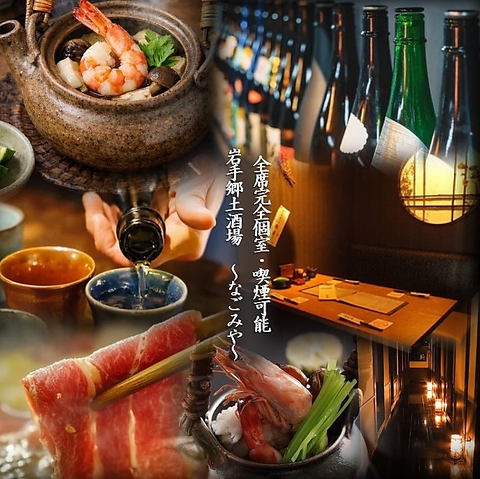 全席完全個室｜お席で喫煙可能｜地酒と郷土料理を楽しめる個室居酒屋｜