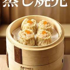 蒸し焼売