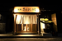 個室焼肉 さんびょうし 別邸の雰囲気3