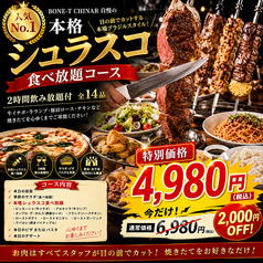 BONE T CHINAR ボニート チナールのコース写真