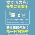 新型コロナウイルスへの取り込みを実施しております!!・従業員の手洗い、うがいを徹底しています・店内の清掃、消毒を徹底しています・調理器具や食器の消毒を徹底しています・定期的な換気を実施しています