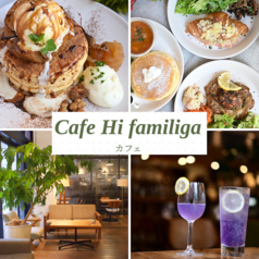 Cafe Hi famiglia カフェ ハイファミリアの写真