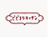 http://pipinerakitchen.com/ホームページもございます♪最新情報は下記のリンクのブログをご覧くださいませ♪