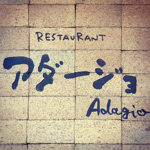 レストラン アダージョ Restaurant Adagio つくば市その他 イタリアン フレンチ ネット予約可 ホットペッパーグルメ