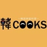 韓cooksロゴ画像