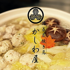 備長炭焼き鳥 かしわ屋のコース写真