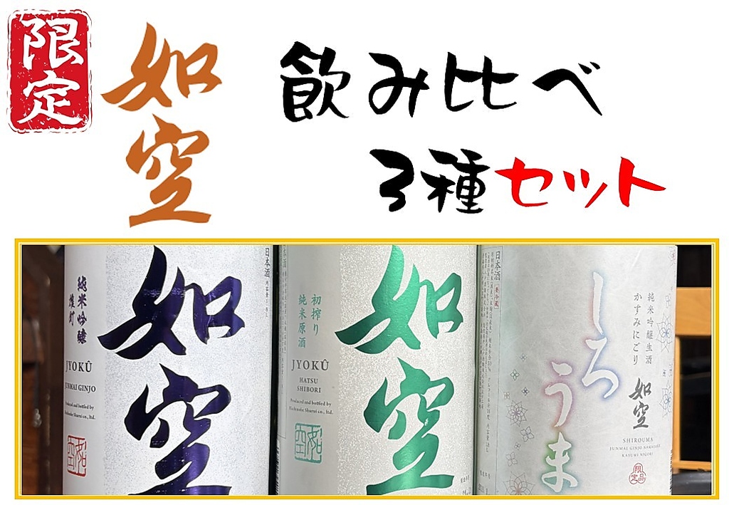 季節の限定酒「如空」3種飲み比べ