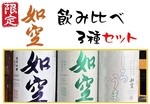 季節の限定酒「如空」3種飲み比べ