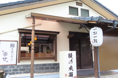 鰻の成瀬 富士店のコース写真