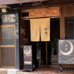 居酒屋 酔月 よいつきの外観1