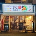 まぜ麺 笑喜 総本店の雰囲気1