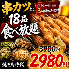 焼き鳥食べ放題 個室居酒屋 焼き鳥時代 新宿東口店のコース写真