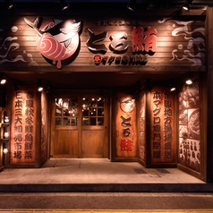 とろ鮪 西葛西店イメージ