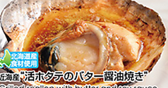 近海産　 “活きホタテのバター醤油焼き ”