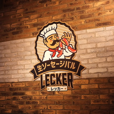 生ソーセージバル LECKER レッカー 札幌ル トロワ店の雰囲気1
