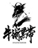 牛術黒帯 上野焼肉のロゴ