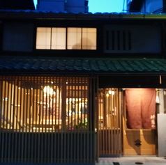 神慈や 烏丸の写真