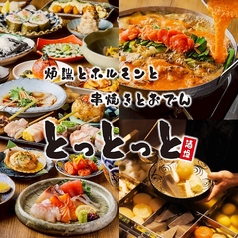とっとっと 大阪梅田東通り店の写真