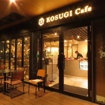 KOSUGI Cafe コスギカフェの雰囲気1
