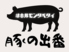 焼肉ホルモン酒場豚の出番高崎上小塙店のロゴ