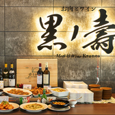 お肉とワイン 黒ノ壽 天文館のおすすめ料理3