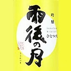 雨後の月 吟醸ひとつの火~相原酒造(呉)~