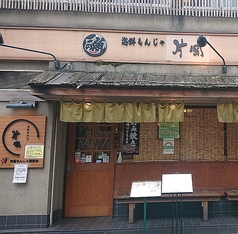 海鮮 もんじゃ 片岡の外観1