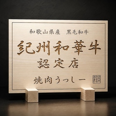 焼肉 うっしー 堺東店の写真2