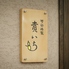 貴いちのロゴ