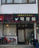明月館の詳細