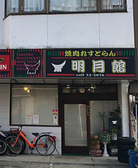 明月館の写真