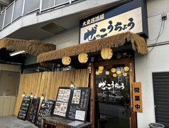 ぜっこうちょう 入谷店の写真