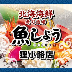 北海海鮮 寿司酒場 魚しょう 狸小路店 店舗画像