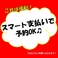 スマート支払いでのご予約も受付中のためお支払いがスムーズ！会社宴会や大切な方のお誕生日や記念日、ご家族でのお食事など様々なシーンでご利用いただけます。