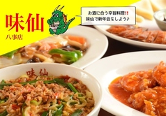 台湾料理　味仙　八事店のメイン写真
