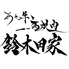 あか牛と馬焼肉の店 鈴木田家のロゴ