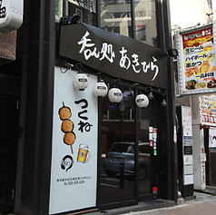 呑ん処 あきひら 渋谷の雰囲気1
