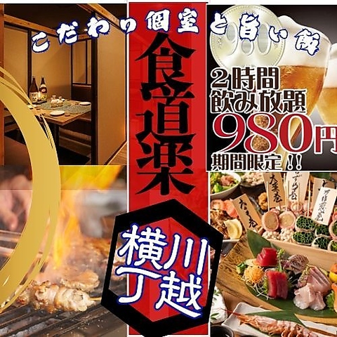 3H飲放 食べ飲み放題 焼き鳥 もつ鍋 海鮮　飲み放題980円~　完全個室 喫煙OK！