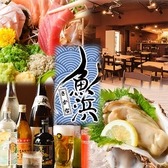 熟成魚と全国の日本酒 魚浜 さかな 柏の詳細